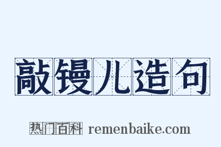 敲镘儿造句是什么意思的图片